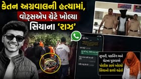 કેતન અગ્રવાલની હત્યામાં સિયાના વોટ્સએપ ચેટમાં મોટો ખુલાસો
