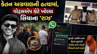 Breaking News  : કેતન અગ્રવાલની હત્યામાં મોટો ખુલાસો સિયાના વોટ્સએપ ચેટ દ્વારા થયો