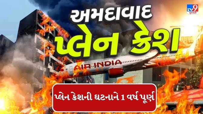Breaking News : અમદાવાદની પ્લેન ક્રેશની ઘટનાને 1 વર્ષ પૂર્ણ