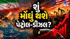 હોર્મુઝ તણાવથી પેટ્રોલ-ડીઝલ મોંઘું થવાની શક્યતા