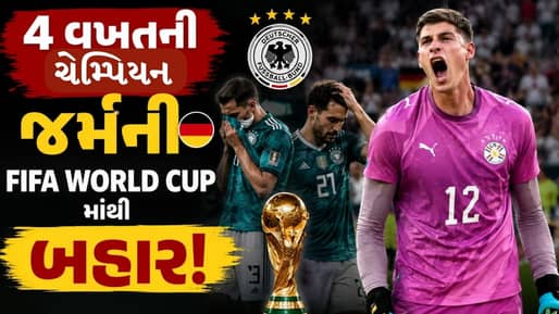 Breaking News  : 4 વખતની ચેમ્પિયન જર્મની FIFA World Cupમાંથી બહાર, પેરાગ્વેએ ઇતિહાસ રચ્યો
