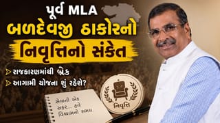 Breaking News : મહેસાણાના પૂર્વ MLA અને જિલ્લા કોંગ્રેસ પ્રમુખ બળદેવજી ઠાકોરનો નિવૃત્તિનો સંકેત, જુઓ Video