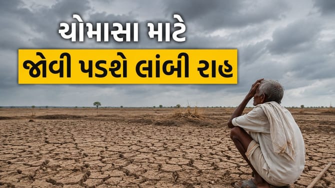 ગુજરાતમાં ચોમાસા માટે જોવી પડી શકે છે લાંબી રાહ