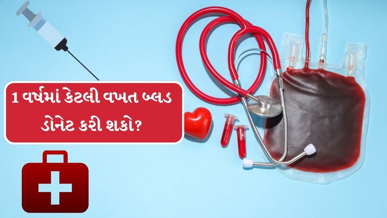 World Blood Donor Day 2026 : 1 વર્ષમાં કેટલી વખત કરી શકો છો બ્લડ ડોનેટ ? જાણો ક્યાં લોકોએ ન કરવું જોઈએ