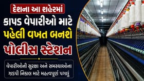 દેશના આ શહેરમાં કાપડ વેપારીઓ માટે પહેલી વખત બનશે પોલીસ સ્ટેશન