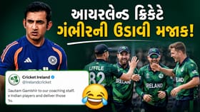 આઈરલેન્ડ ક્રિકેટે ગૌતમ ગંભીરની મજાક ઉડાવી