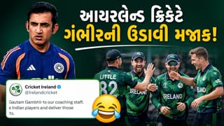 Breaking News : સીરિઝ હાર્યા બાદ આયરલેન્ડ ક્રિકેટે ગૌતમ ગંભીરની મજાક ઉડાવી, પોસ્ટ વાયરલ થઈ