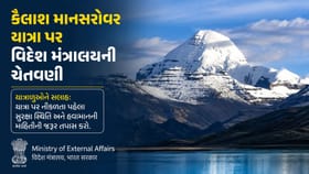 કૈલાશ માનસરોવર યાત્રા પર વિદેશ મંત્રાલયે જાહેર કરી ચેતવણી