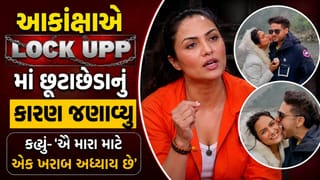 Breaking News : Lock Upp 2માં આકાંક્ષાએ છૂટાછેડાનું કારણ જણાવ્યું, જાણો