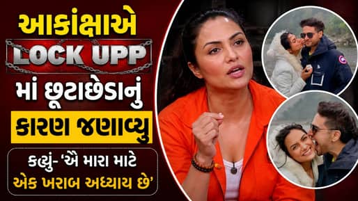 Breaking News : Lock Upp 2માં આકાંક્ષાએ છૂટાછેડાનું કારણ જણાવ્યું, જાણો