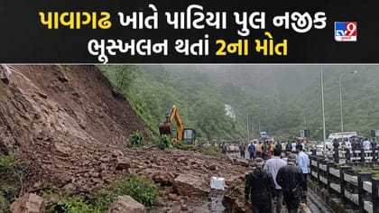 યાત્રાધામ પાવાગઢ ખાતે ભુસ્ખલન થતાં 2ના મોત, જુઓ Video