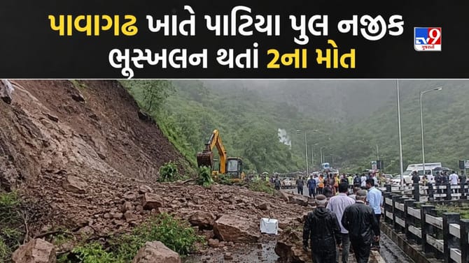 યાત્રાધામ પાવાગઢ ખાતે ભુસ્ખલન થતાં 2ના મોત, જુઓ Video