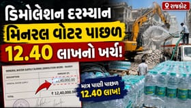 રાજકોટમાં ડિમોલેશન કે ખર્ચનો ખેલ? પાણી પાછળ 12.40 લાખનો ખર્ચ