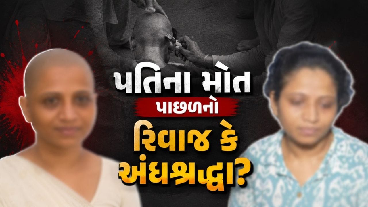 Rajkot Breaking News : 21 મી સદીમાં પણ મહિલા સાથે અત્યાચાર, પતિનું મૃત્યું થતા પત્નીનું બળજબરીથી કરાવાયુ મુંડન, જુઓ Video