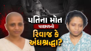Rajkot Breaking News :  21 મી સદીમાં પણ મહિલા સાથે અત્યાચાર, પતિનું મૃત્યું થતા પત્નીનું બળજબરીથી કરાવાયુ મુંડન, જુઓ Video