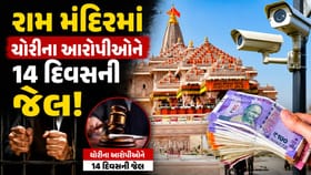 Breaking News : રામ મંદિરમાં ચોરીના આરોપીઓને 14 દિવસની જેલ