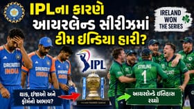 શું ભારત IPLના કારણે આયર્લેન્ડમાં સીરિઝ હારી ગયું?