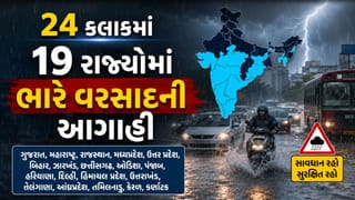 Breaking News  : 24 કલાકમાં ગુજરાત સહિત 19 રાજ્યોમાં ભારે વાવાઝોડા અને વરસાદનું એલર્ટ