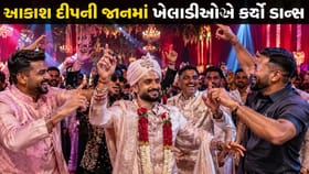 આકાશ દીપની જાનમાં ટીમ ઈન્ડિયાના ખેલાડીઓનો જોરદાર ડાન્સ