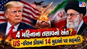 યુદ્ધવિરામથી લઈને તેલ વેપાર સુધી, US-ઈરાન ડીલના 14 મહત્વના મુદ્દા જાણો