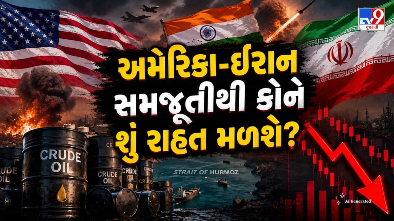 US Iran Deal Effect: અમેરિકા-ઈરાન સમજૂતીથી કોને શું ફાયદો? ભારત ને શું મળશે રાહત?