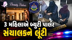 વડોદરામાં પોલીસ સ્ટેશન નજીક 3 મહિલાએ બ્યુટી પાર્લર સંચાલકને લૂંટી