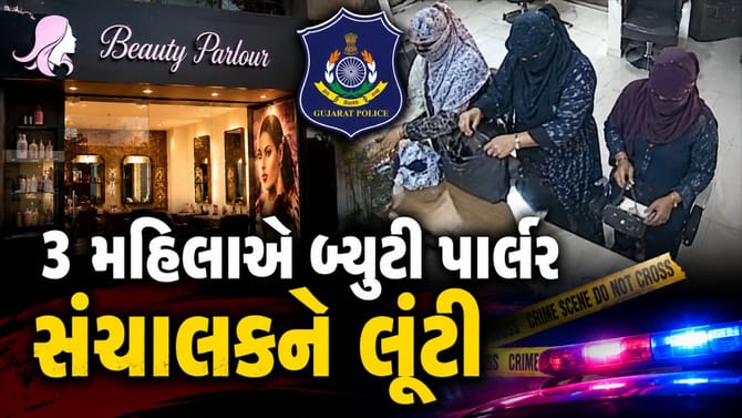 વડોદરામાં પોલીસ સ્ટેશન નજીક 3 મહિલાએ બ્યુટી પાર્લર સંચાલકને લૂંટી