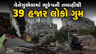Venezuela Earthquake  : 235 લોકોના મોત, 200 થી વધુ લોકો હજુ પણ કાટમાળ નીચે ફસાયેલા, 39,000 લોકો ગુમ