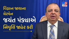વિજ્ઞાન જાથાના ચેરમેન જયંત પંડ્યાએ 70 વર્ષે નિવૃતિ જાહેર કરી