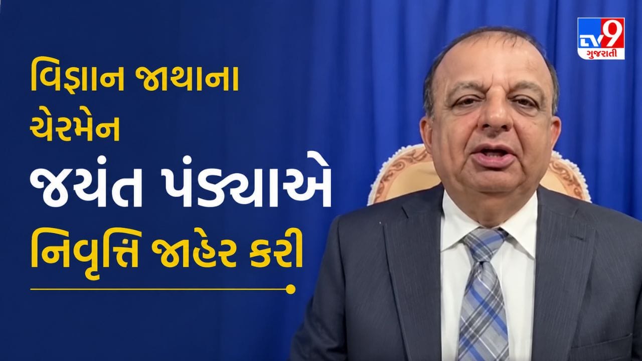 Breaking News : વિજ્ઞાન જાથાના ચેરમેન જયંત પંડ્યાએ 70 વર્ષે નિવૃતિ જાહેર કરી, જુઓ Video Breaking News : વિજ્ઞાન જાથાના ચેરમેન જયંત પંડ્યાએ 70 વર્ષે નિવૃતિ જાહેર કરી, જુઓ Video