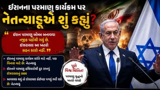 Breaking News : ઇઝરાયલનો વડાપ્રધાન છું, ત્યાં સુધી ઇરાન ક્યારેય પરમાણુ શસ્ત્રો મેળવી શકશે નહીં, નેતન્યાહુની જાહેરાત
