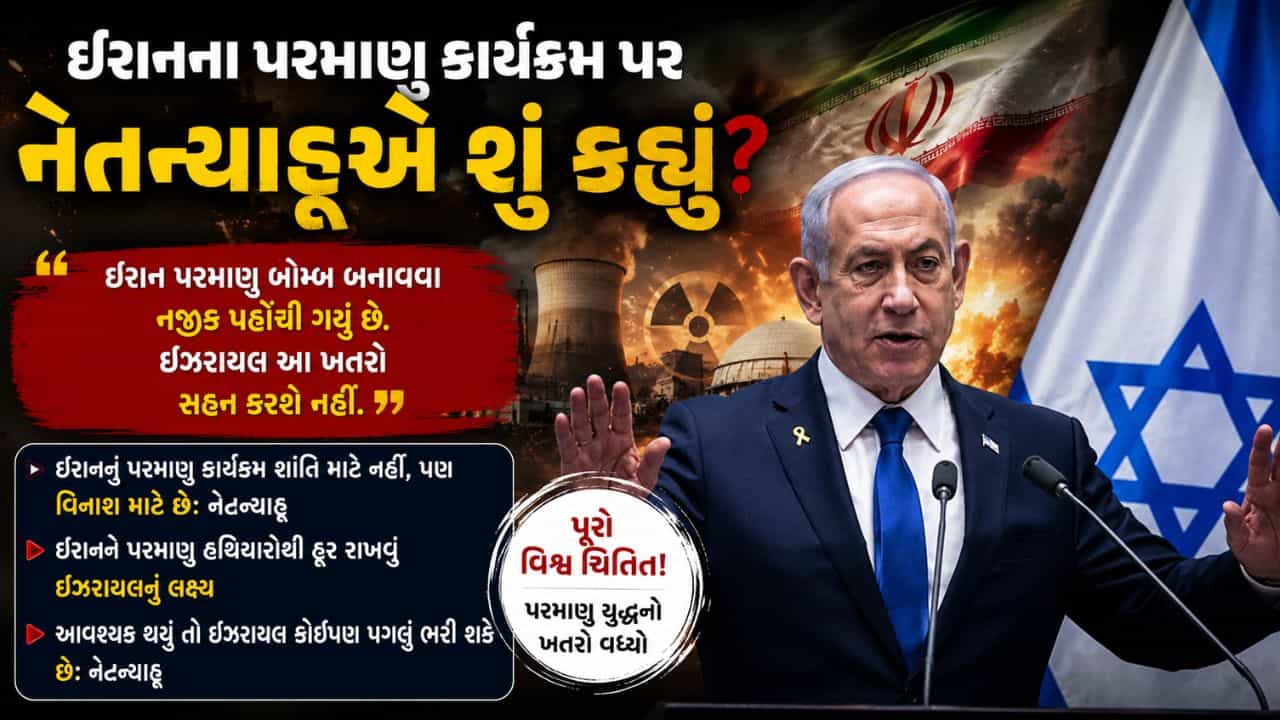 Breaking News : ઇઝરાયલનો વડાપ્રધાન છું, ત્યાં સુધી ઇરાન ક્યારેય પરમાણુ શસ્ત્રો મેળવી શકશે નહીં, નેતન્યાહુની જાહેરાત