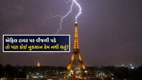 એફિલ ટાવર પર વીજળી પડી પરંતુ કોઈ નુકસાન કેમ ન થયું? જુઓ વીડિયો