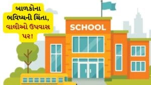Breaking news Surat: સુરતમાં શાળા સ્થળાંતરનો વિવાદ ઉગ્ર, વાલીઓ અને વિદ્યાર્થીઓ ઉપવાસ પર, નિર્ણય સામે ભારે રોષ