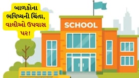 સુરતમાં શાળા સ્થળાંતરનો વિવાદ ઉગ્ર, વાલીઓ અને વિદ્યાર્થીઓ ઉપવાસ પર