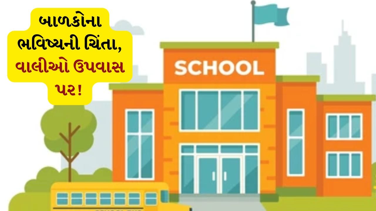 Breaking news Surat: સુરતમાં શાળા સ્થળાંતરનો વિવાદ ઉગ્ર, વાલીઓ અને વિદ્યાર્થીઓ ઉપવાસ પર, નિર્ણય સામે ભારે રોષ Breaking news Surat: સુરતમાં શાળા સ્થળાંતરનો વિવાદ ઉગ્ર, વાલીઓ અને વિદ્યાર્થીઓ ઉપવાસ પર, નિર્ણય સામે ભારે રોષ