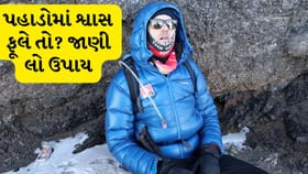 પર્વતોમાં ફરવા જતાં પહેલાં જાણી લો, શ્વાસની સમસ્યા ટાળવાની રીતો