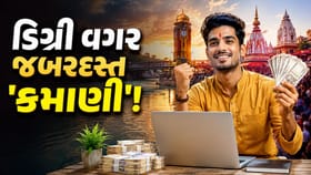 માત્ર થોડા કલાકના આ કામથી થઈ શકે છે '₹70,000'ની કમાણી