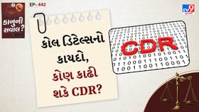 તમારી કોલ ડિટેલ્સ કોણ કાઢી શકે? જાણો કાયદો શું કહે છે