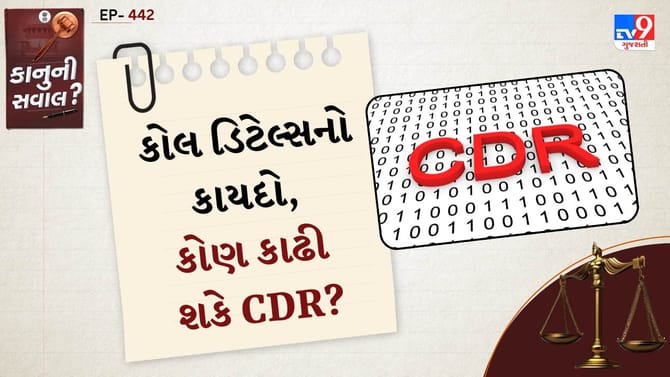 તમારી કોલ ડિટેલ્સ કોણ કાઢી શકે? જાણો કાયદો શું કહે છે