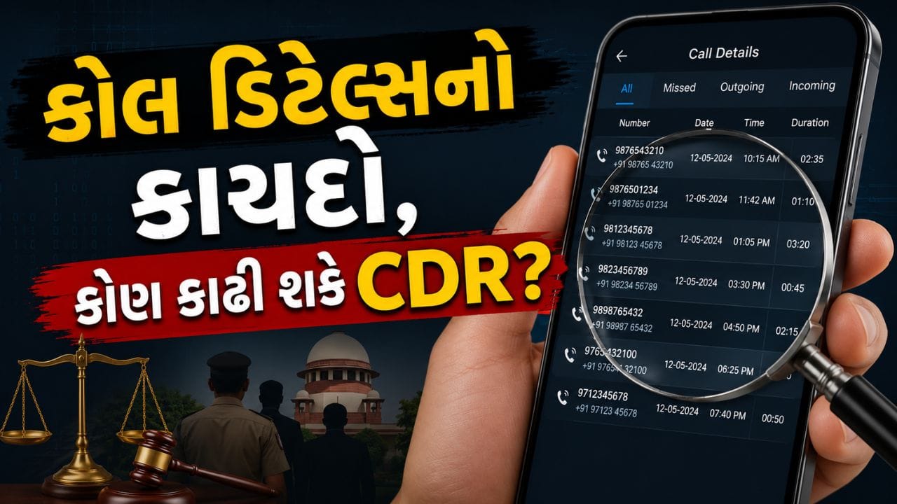 ભારતમાં ટેલિકોમ કંપનીઓ ગ્રાહકોની કોલ ડિટેલ્સને ગોપનીય માહિતી તરીકે રાખે છે. આ માહિતી કોઈ સામાન્ય વ્યક્તિ, ખાનગી એજન્સી અથવા પરિવારના સભ્યને આપવામાં આવતી નથી. ગ્રાહકની વ્યક્તિગત માહિતીનું રક્ષણ કરવું ટેલિકોમ કંપનીઓની જવાબદારી છે.
