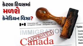 Canada Visa : એપ્લાય કરવાના કેટલા દિવસ પછી મળે છે કેનેડાના વિઝા?