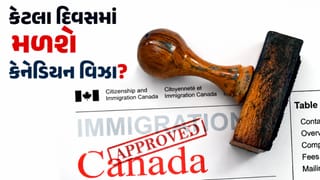 Canada Visa : એપ્લાય કરવાના કેટલા દિવસ પછી મળે છે કેનેડાના વિઝા ? સરકારે અપડેટ કર્યો પ્રોસેસિંગ ટાઈમ
