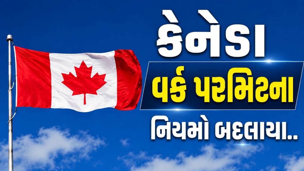 કેનેડાએ તેના વર્ક પરમિટ અને અન્ય ઇમિગ્રેશન વિઝા સંબંધિત નિયમોમાં કેટલાક મહત્વપૂર્ણ ફેરફારો જાહેર કર્યા છે. ઇમિગ્રેશન, રેફ્યુજીસ એન્ડ સિટિઝનશિપ કેનેડા (IRCC) દ્વારા જાહેર કરાયેલા નવા અપડેટ્સ મુજબ વિવિધ દેશોના અરજદારો માટે વિઝા પ્રોસેસિંગ સમયમાં ફેરફાર કરવામાં આવ્યો છે. આ બદલાવથી કેટલાક દેશોના અરજદારોને રાહત મળશે, જ્યારે કેટલાક માટે રાહ વધુ લાંબી બની શકે છે.