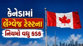 કેનેડામાં લેંગ્વેજ ટેસ્ટના નિયમો વધુ કડક