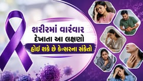 શરીરમાં વારંવાર દેખાતા આ 7 લક્ષણો હોઈ શકે છે કેન્સરના સંકેત