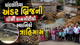 ચાંદલોડિયા અન્ડર બ્રિજ બન્યો જનતાના માથાનો દુખાવો, 3 વર્ષથી કામ અધૂરું