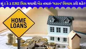 કેટલી 'EMI' ચૂકી જઈએ તો બેંક 'ઘર' ખાલી કરાવી શકે?