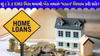 કેટલી ‘EMI’ મિસ થવાથી ‘બેંક’ તમારું ‘ઘર’ લિલામ કરી દે ? હોમ લોન લેનારા દરેક વ્યક્તિએ RBI નો આ નિયમ જાણવો જોઈએ
