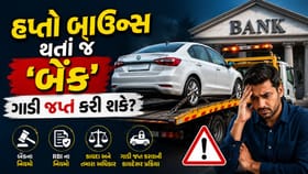 શું 1 કે 2 'EMI' બાઉન્સ થતાં જ 'બેંક' તમારી ગાડી જપ્ત કરી શકે?